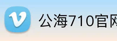 公海710官网 Logo